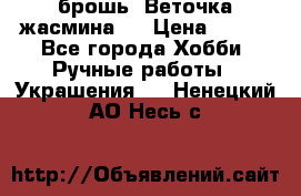 брошь “Веточка жасмина“  › Цена ­ 300 - Все города Хобби. Ручные работы » Украшения   . Ненецкий АО,Несь с.
